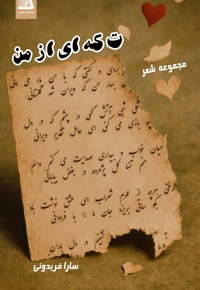 تکه ای از من